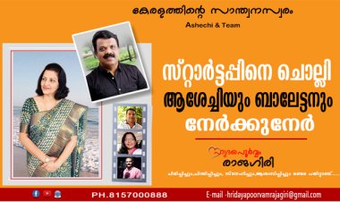 സ്റ്റാര്‍ട്ടപ്പിനെ ചൊല്ലി ആശേച്ചിയും ബാലേട്ടനും നേര്‍ക്കുനേര്‍