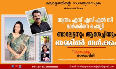 എസ് എസ് എല്‍ സി മാര്‍ക്കിനെ ചൊല്ലി ആശേച്ചിയും ബാലേട്ടനും തര്‍ക്കം