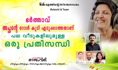 ഭര്‍ത്താവ് അച്ഛന്റെ റോള്‍ കൂടി എടുക്കണം