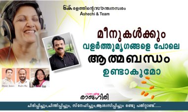 മീനുകള്‍ക്കും മനുഷ്യരോട് വളര്‍ത്തുമൃഗങ്ങളെ പോലെ ആത്മബന്ധം ഉണ്ടാകുമോ