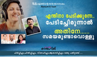എന്തിനാ പേടിക്കുന്നേ..പേടിച്ചേണ്ടിരുന്നാല്‍ അതിനേ സമയമുണ്ടാവൊള്ളു