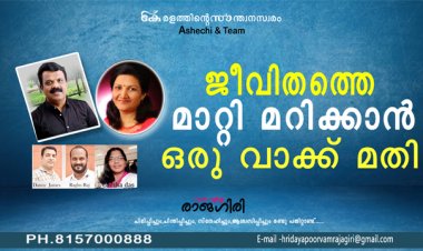 ജീവിതത്തെ മാറ്റി മറിക്കാന്‍ ഒരു വാക്ക് മതി