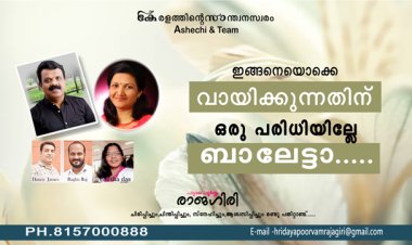 ഇങ്ങനെയൊക്കെ വായിക്കുന്നതിന് ഒരു പരിധിയില്ലേ ബാലേട്ടാ