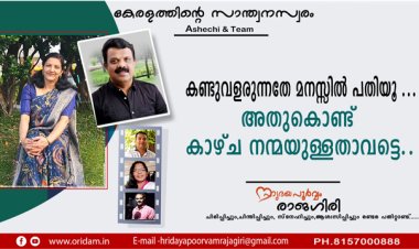 കണ്ടുവളരുന്നതേ മനസ്സിൽ പതിയൂ ...അതുകൊണ്ട് കാഴ്ച നന്മയുള്ളതാവട്ടെ