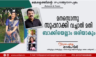 മനസൊന്നു സൂപ്പറാക്കി വച്ചാല്‍ മതി ബാക്കി എല്ലാം ശരിയാകും