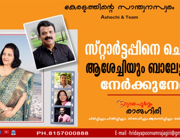 സ്റ്റാര്‍ട്ടപ്പിനെ ചൊല്ലി ആശേച്ചിയും ബാലേട്ടനും നേര്‍ക്കുനേര്‍