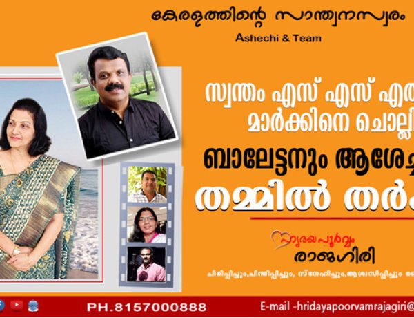 എസ് എസ് എല്‍ സി മാര്‍ക്കിനെ ചൊല്ലി ആശേച്ചിയും ബാലേട്ടനും തര്‍ക്കം
