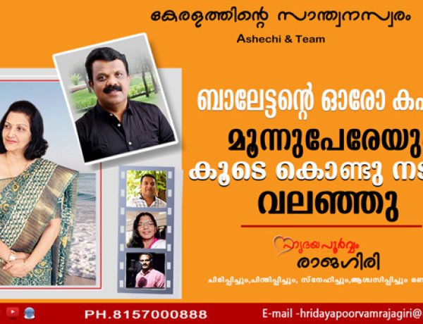ബാലേട്ടന്റെ ഓരോ കഷ്ടപാട്... മൂന്നുപേരേയും കൂടെകൊണ്ടു നടന്നു വലഞ്ഞു