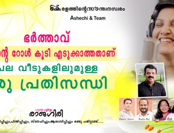 ഭര്‍ത്താവ് അച്ഛന്റെ റോള്‍ കൂടി എടുക്കണം