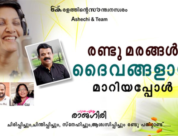 രണ്ടു മരങ്ങള്‍ ദൈവങ്ങളായി മാറിയപ്പോള്‍