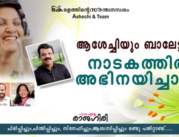ആശേച്ചിയും ബാലേട്ടനും നാടകത്തില്‍ അഭിനയിച്ചാല്‍