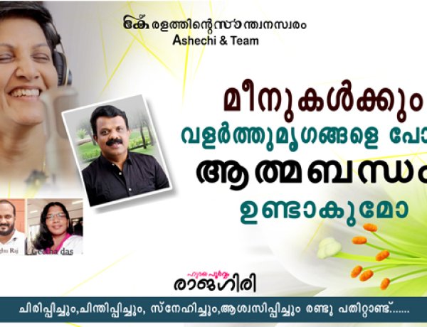 മീനുകള്‍ക്കും മനുഷ്യരോട് വളര്‍ത്തുമൃഗങ്ങളെ പോലെ ആത്മബന്ധം ഉണ്ടാകുമോ