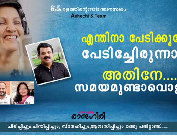 എന്തിനാ പേടിക്കുന്നേ..പേടിച്ചേണ്ടിരുന്നാല്‍ അതിനേ സമയമുണ്ടാവൊള്ളു