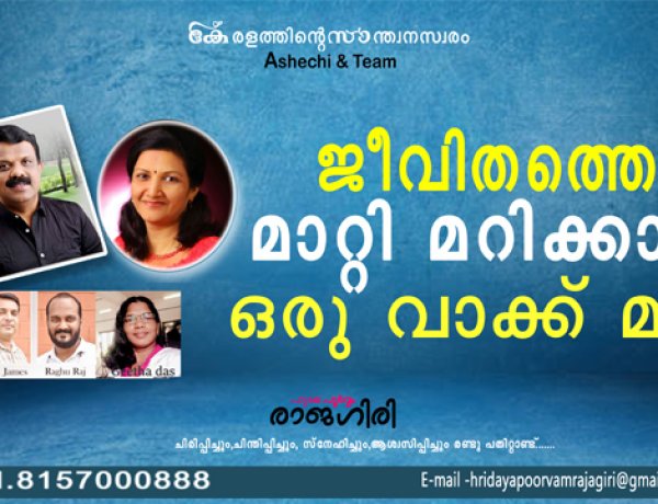ജീവിതത്തെ മാറ്റി മറിക്കാന്‍ ഒരു വാക്ക് മതി