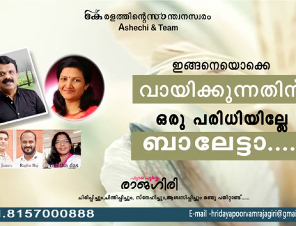 ഇങ്ങനെയൊക്കെ വായിക്കുന്നതിന് ഒരു പരിധിയില്ലേ ബാലേട്ടാ