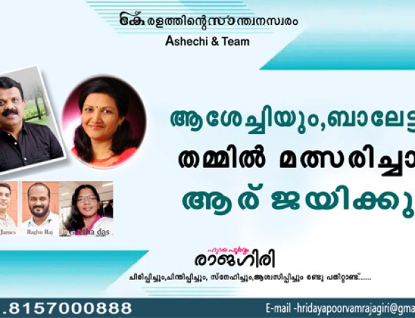 ആശേച്ചിയും ബാലേട്ടനും തമ്മില്‍ മത്സരിച്ചാല്‍ ആര് ജയിക്കും