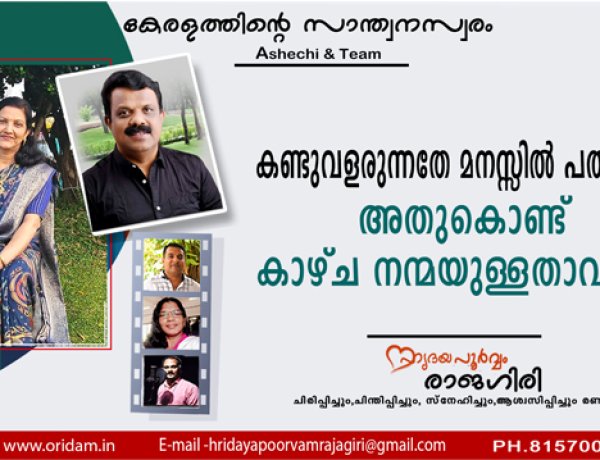 കണ്ടുവളരുന്നതേ മനസ്സിൽ പതിയൂ ...അതുകൊണ്ട് കാഴ്ച നന്മയുള്ളതാവട്ടെ