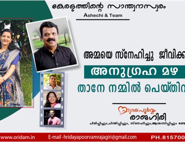 അമ്മയെ സ്‌നേഹിച്ചു ജീവിക്കുമ്പോള്‍ അനുഗ്രഹ മഴ താനേ നമ്മില്‍ പെയ്തിറങ്ങും