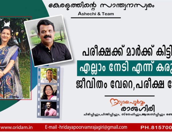 പരീക്ഷക്ക് മാർക്ക് കിട്ടിയാൽ എല്ലാം നേടി എന്ന് കരുതേണ്ട ജീവിതം വേറെ ,പരീക്ഷ വേറെ,