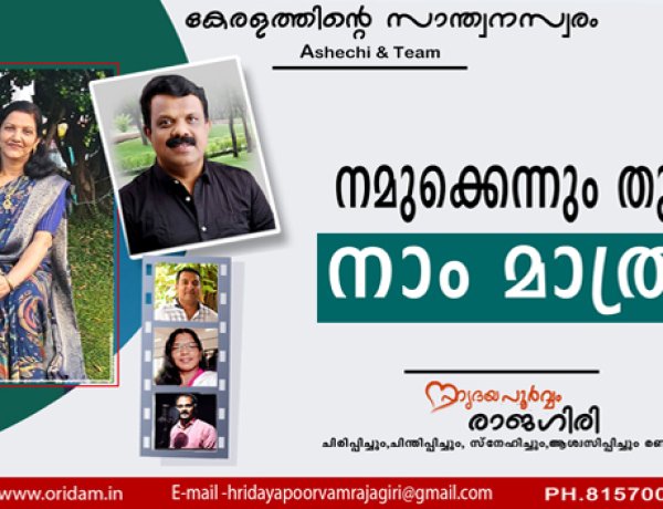 നമുക്കെന്നും തുണ നാം മാത്രം