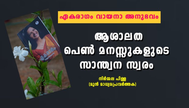 ആശാലത:പെണ്‍ മനസ്സുകളുടെ സാന്ത്വന സ്വരം-  ഏകരാഗം വായനാ അനുഭവം -