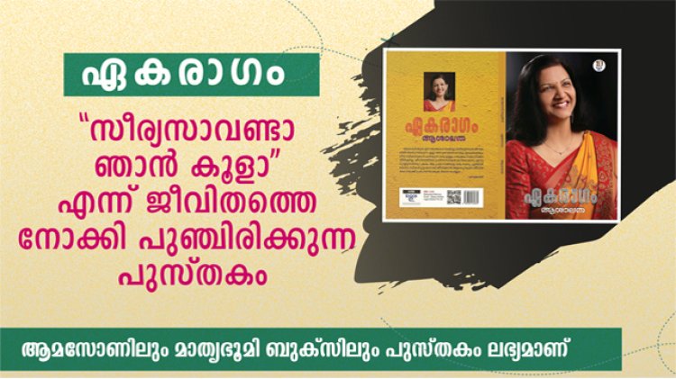 ''സീര്യസാവണ്ടാ ഞാന്‍ കൂളാ' എന്ന് ജീവിതത്തെ നോക്കി പുഞ്ചിരിക്കുന്ന പുസ്തകം..ഏകരാഗം -