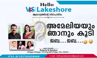 അമേലിയയും ഞാനും കൂടി ജബ ... ജബ