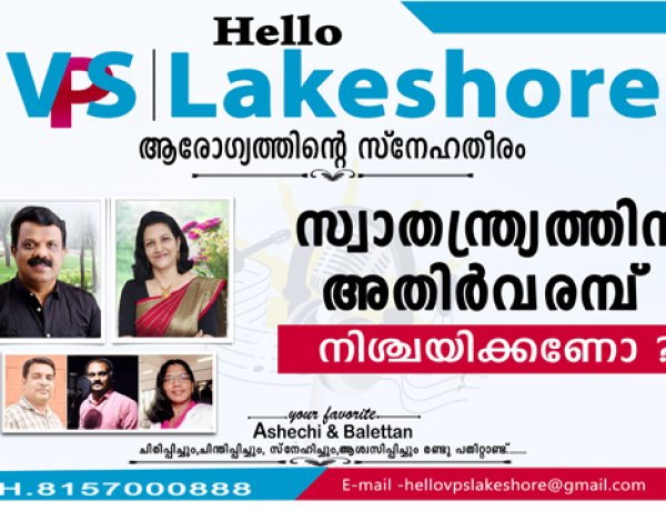 സ്വാതന്ത്ര്യത്തിന് അതിര്‍വരമ്പ് നിശ്ചയിക്കണോ ?