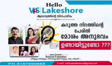 കറുത്ത നിറത്തിന്റെ പേരില്‍ മോശം അനുഭവം ഉണ്ടായിട്ടുണ്ടോ