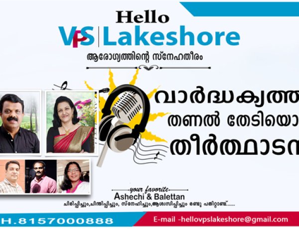 വാര്‍ദ്ധക്യത്തില്‍ തണല്‍ തേടിയൊരു തീര്‍ത്ഥാടനം