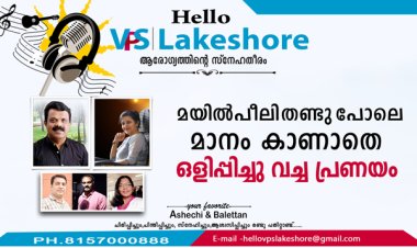 മയില്‍ പീലി തണ്ടു പോലെ മാനം കാണാതെ ഒളിപ്പിച്ചു വച്ച പ്രണയം