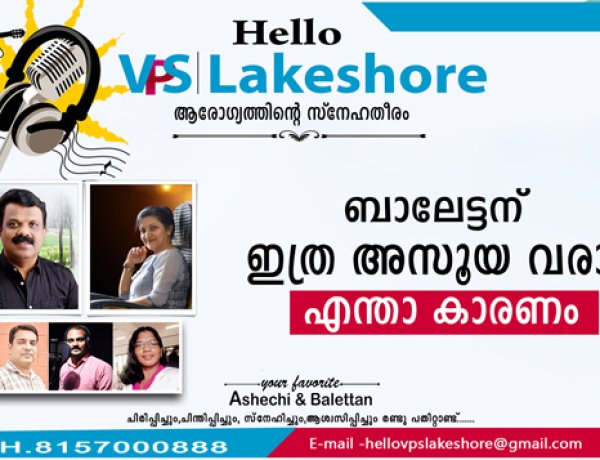 ബാലേട്ടന് ഇത്ര അസൂയ വരാന്‍ എന്താ കാരണം