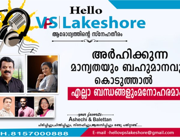 അര്‍ഹിക്കുന്ന മാന്യതയും ബഹുമാനവും കൊടുത്താല്‍ എല്ലാ ബന്ധങ്ങളും മനോഹരമാകും