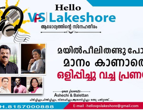 മയില്‍ പീലി തണ്ടു പോലെ മാനം കാണാതെ ഒളിപ്പിച്ചു വച്ച പ്രണയം