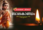 രാമായണം ; ബാലകാണ്ഡം