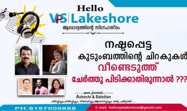 നഷ്ടപ്പെട്ട കുടുംബത്തിന്റെ ചിറകുകള്‍ വീണ്ടെടുത്ത്  ചേര്‍ത്തു പിടിക്കാതിരുന്നാല്‍