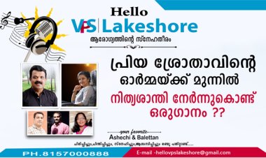 പ്രിയ ശ്രോതാവിന്റെ ഓര്‍മ്മയ്ക്ക് മുന്നില്‍ നിത്യശാന്തി നേര്‍ന്നുകൊണ്ട് ഒരുഗാനം