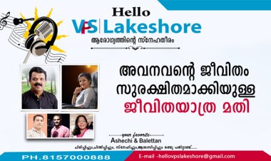 അവനവന്റെ ജീവിതം സുരക്ഷിതമാക്കിയുള്ള ജീവിതയാത്ര മതി