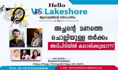അച്ഛന്റെ മണത്തെ ചൊല്ലിയുള്ള തര്‍ക്കം  അടിപിടിയില്‍ കലാശിക്കുമോ???