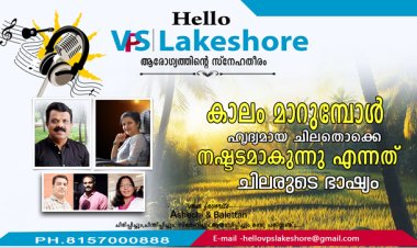 കാലം മാറുമ്പോള്‍ ഹൃദ്യമായ ചിലതൊക്കെ നഷ്ടടമാകുന്നു  എന്നത് ചിലരുടെ ഭാഷ്യം