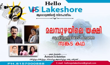 മലമ്പുഴയിലെ യക്ഷി രുക്മിണിയോട് പറഞ്ഞ സങ്കട കഥ