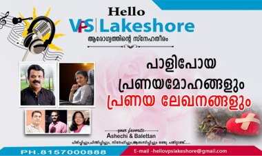 പാളിപോയ പ്രണയമോഹങ്ങളും പ്രണയ ലേഖനങ്ങളും