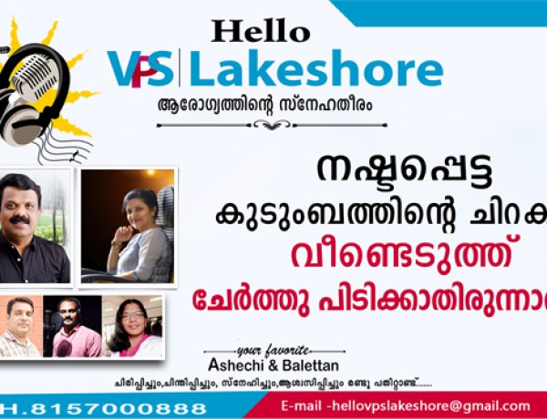നഷ്ടപ്പെട്ട കുടുംബത്തിന്റെ ചിറകുകള്‍ വീണ്ടെടുത്ത്  ചേര്‍ത്തു പിടിക്കാതിരുന്നാല്‍
