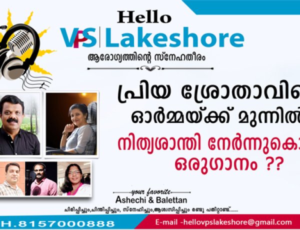 പ്രിയ ശ്രോതാവിന്റെ ഓര്‍മ്മയ്ക്ക് മുന്നില്‍ നിത്യശാന്തി നേര്‍ന്നുകൊണ്ട് ഒരുഗാനം
