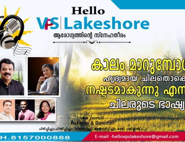 കാലം മാറുമ്പോള്‍ ഹൃദ്യമായ ചിലതൊക്കെ നഷ്ടടമാകുന്നു  എന്നത് ചിലരുടെ ഭാഷ്യം