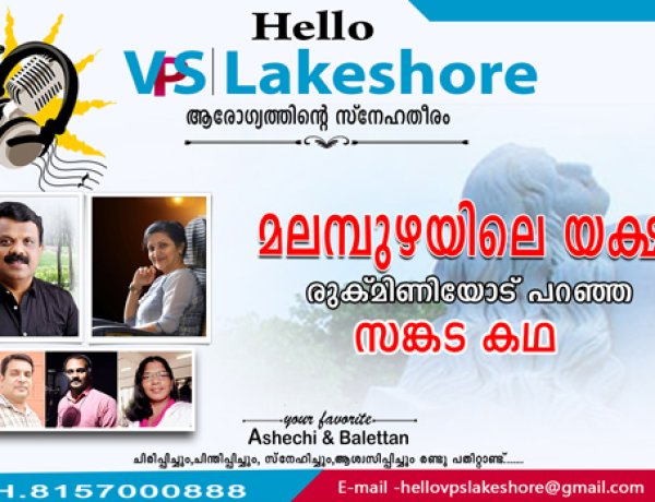 മലമ്പുഴയിലെ യക്ഷി രുക്മിണിയോട് പറഞ്ഞ സങ്കട കഥ