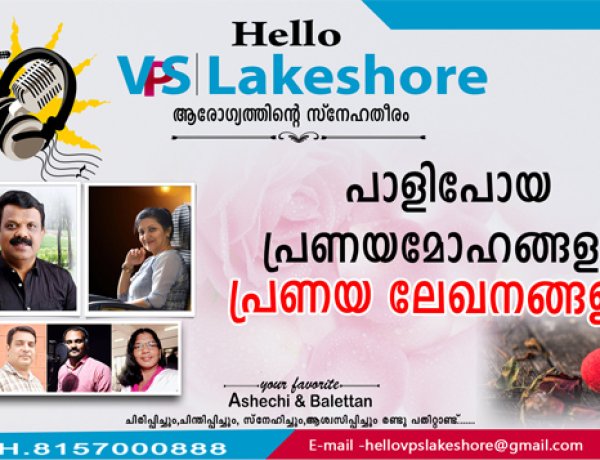 പാളിപോയ പ്രണയമോഹങ്ങളും പ്രണയ ലേഖനങ്ങളും