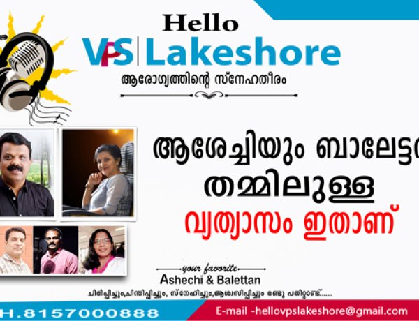ആശേച്ചിയും ബാലേട്ടനും തമ്മിലുള്ള വ്യത്യാസം ഇതാണ്