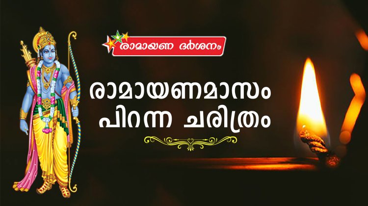 രാമായണമാസം പിറന്ന ചരിത്രം....