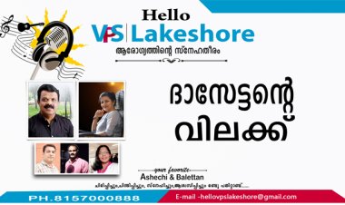 ദാസേട്ടന്റെ വിലക്ക്